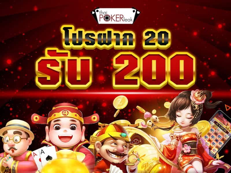 รวมโปร ฝาก 20 รับ 200 ล่าสุด