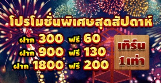 โปรโมชั่นพิเศษสุดสัปดาห์  เทิร์น 1 เท่า