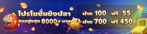 โปรโมชั่นเกมยิงปลาสุดน่ารัก ที่ไม่ควรพลาด dd99